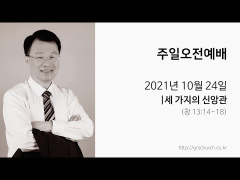 [21. 10. 24 주일오전예배] 세 가지의 신앙관
