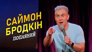 🔞 Саймон Бродкін 