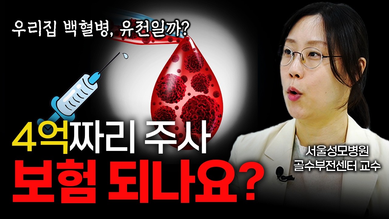 *집안에 백혈병 환자가 있는 분 주목*  백혈병 가족력의 진실과 4억 원 신약 보험의 비밀 [서울성모병원 골수부전센터 박실비아 교수]