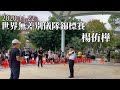 世界無差別儀隊錦標賽 楊侑樺 20201122 world drill league 樺操槍