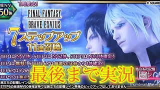 【FFBE】ついに来たか本命のレイン周年バージョン！！7ステップ召喚でまさかのあのキャラが？！（20250504）