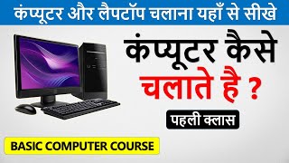 कंप्यूटर कैसे चलाते है ? | Computer Kaise Chalate Hai | Learn Basic Computer in Hindi Part -1 |