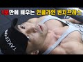 1분만에 배우는 인클라인 벤치프레스