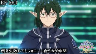 【アニメ朗読】EP260『例え失敗してもフォローし合うのが仲間』【追放された無能転生者、悪役令嬢に拾われ英雄になる～ですがショタワンコにされました～】【なろう小説】【小説家になろう】