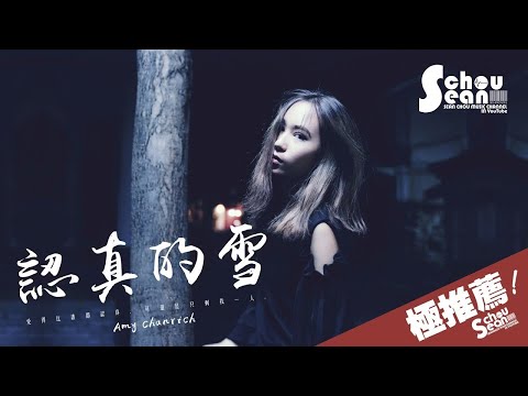 Amy Chanrich - 認真的雪「可還是聽見了你說不可能。」動態歌詞版MV
