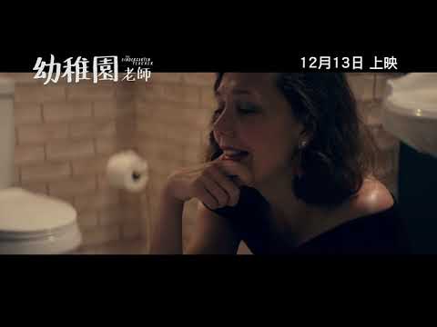 《幼稚園老師》預告片：官方預告