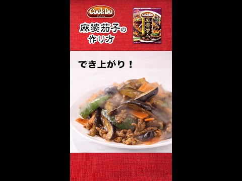 「Cook Do®」麻婆茄子用｜1分でわかる！カンタンな作り方動画｜味の素株式会社
