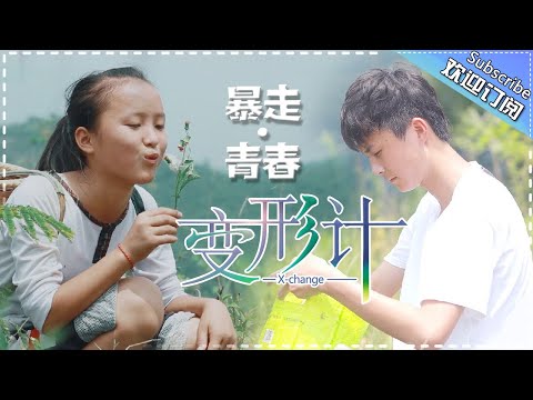 《2017变形计》暴走·青春 第3期 20170826:服了!郑子豪徒步30千米只为回上海 X-Change 2017【湖南卫视官方频道】 《2017变形计》暴走·青春 第3期 20170826:服了!郑子豪徒步30千米只为回上海 X-Change 2017【湖南卫视官方频道】