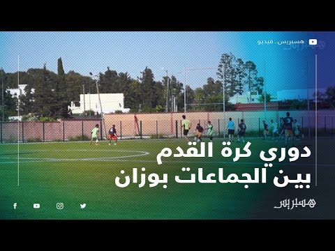 دوري كرة القدم بين الجماعات يؤثث رمضان بوزان