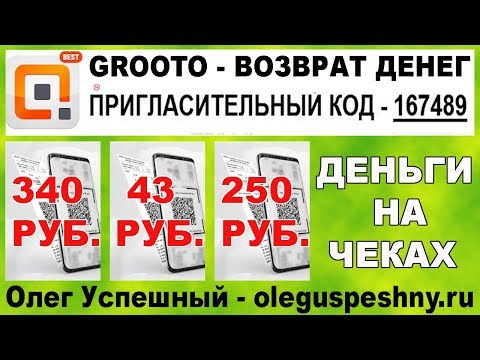 ПРИЛОЖЕНИЕ ДЛЯ ТЕЛЕФОНА QROOTO ЗАРАБОТОК НА ЧЕКАХ ИЗ МАГАЗИНА ЧЕКИ МЕНЯЮ НА ДЕНЬГИ ЛЕГКО