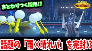 大会でも話題の「雨×晴れパ」にどう勝つ？綺麗に決まった完封劇【ポケモンチャンピオンズ】【ダブルバトル】【元328993位】
