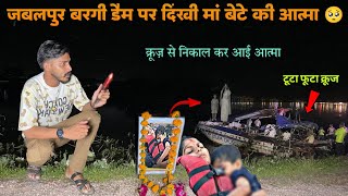 Jabalpur Bargi Dam Cruise Accident | रात 12 बजे जबलपुर बरगी डैम पर दिखाई दी मां बेटे की आत्मा 👻 