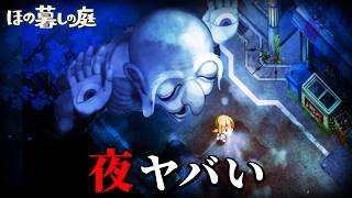 「掟だらけの不穏な村」で生活する田舎暮らしホラーゲーム｜ほの暮しの庭 #３ -夜-