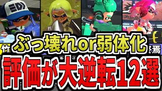 【環境崩壊】アプデ後の新環境で評価が大逆転した武器12選をまとめてみた(ゆっくり解説)【スプラトゥーン3】【スプラ3】【アップデート】