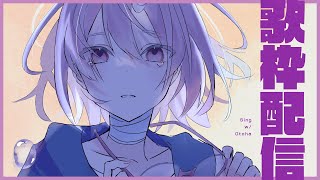 【歌枠】うたいます。【カシ・オトハ/VERSEⁿ】