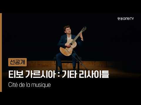 티보 가르시아 : 기타 리사이틀 Cité de la musique