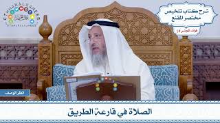 687 - الصلاة في قارعة الطريق - عثمان الخميس