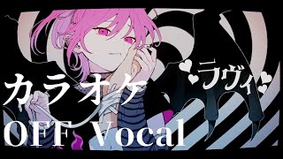 ラヴィ(Lavie) / すりぃ feat.鏡音レン【カラオケ OFF Vocal】