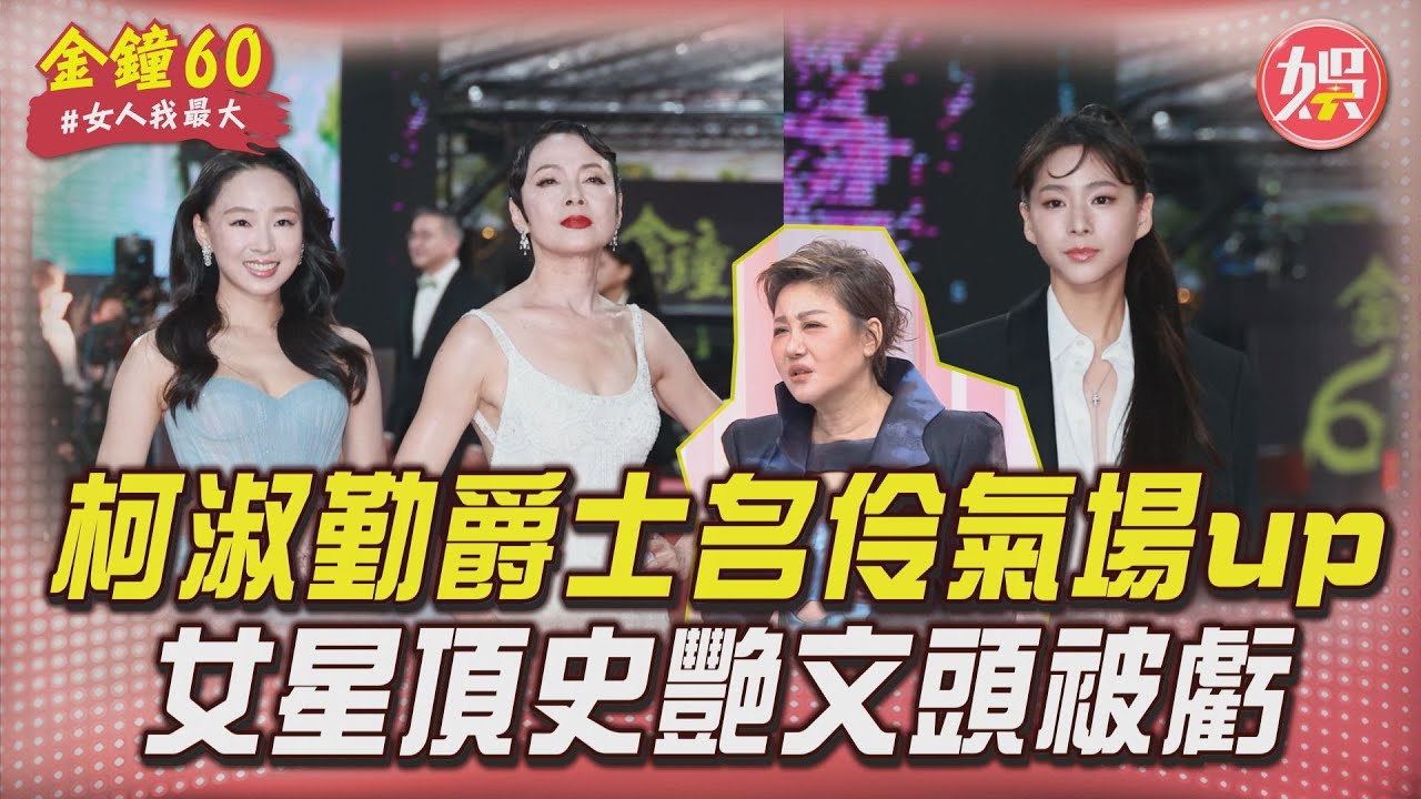 藍教頭說紅毯影音/柯淑勤帶愛女亮相氣場全開! 女星頂「史艷文頭」被虧武力高強