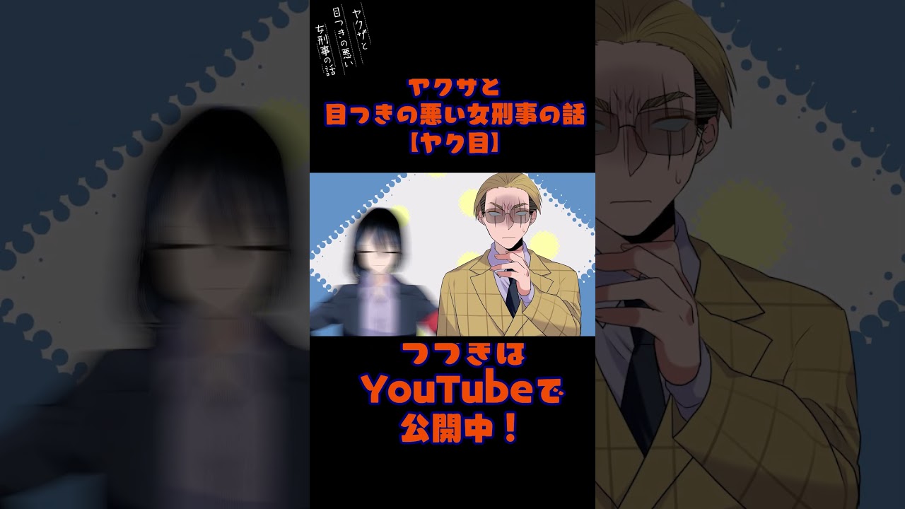 ヤクザと刑事の子供に名前を付けるなら？#ヤク目 #ヤクザ #ショートアニメ #ネタ #おもしろ #漫画動画 #晴十ナツメグ #アニメ #スカッと #恋愛 #893 #自主制作アニメ #結婚 #子育て