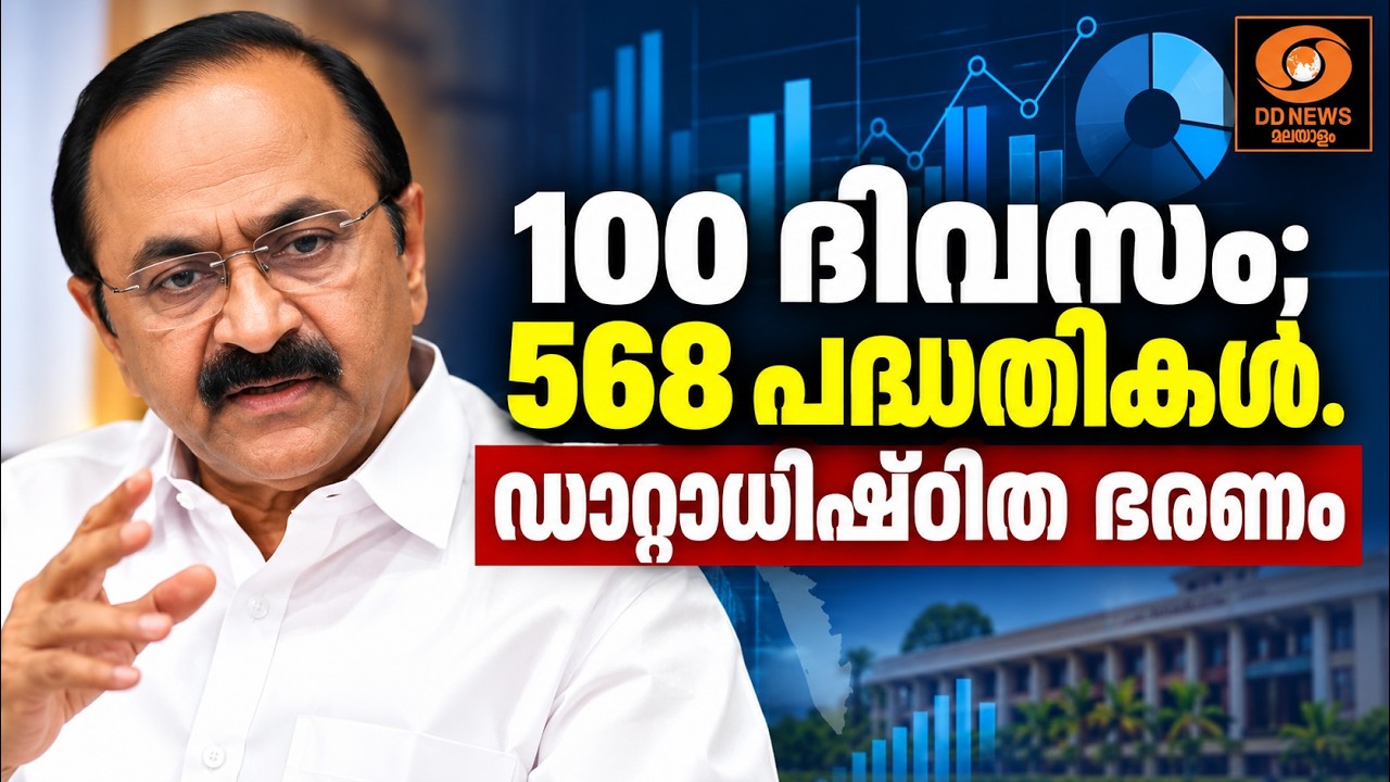 100 ദിവസം; 568 പദ്ധതികൾ പൂർത്തിയാക്കി | ഡാറ്റാധിഷ്ഠിത ഭര?