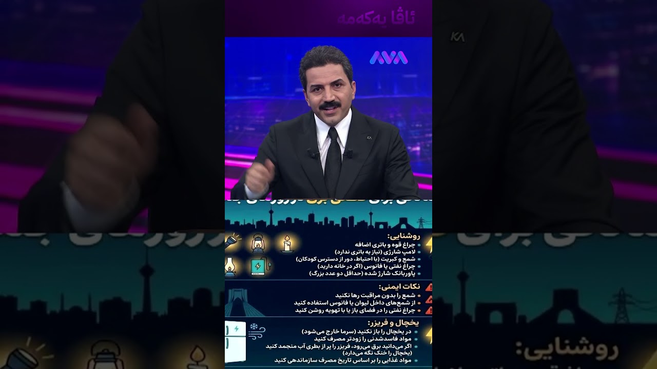ڤیدیۆ | لایت و پاوەربانک ئامادە بکەن و دەرگای سەلاجە زۆر مەکەنەوە