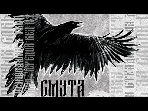 Smuta - Smuta