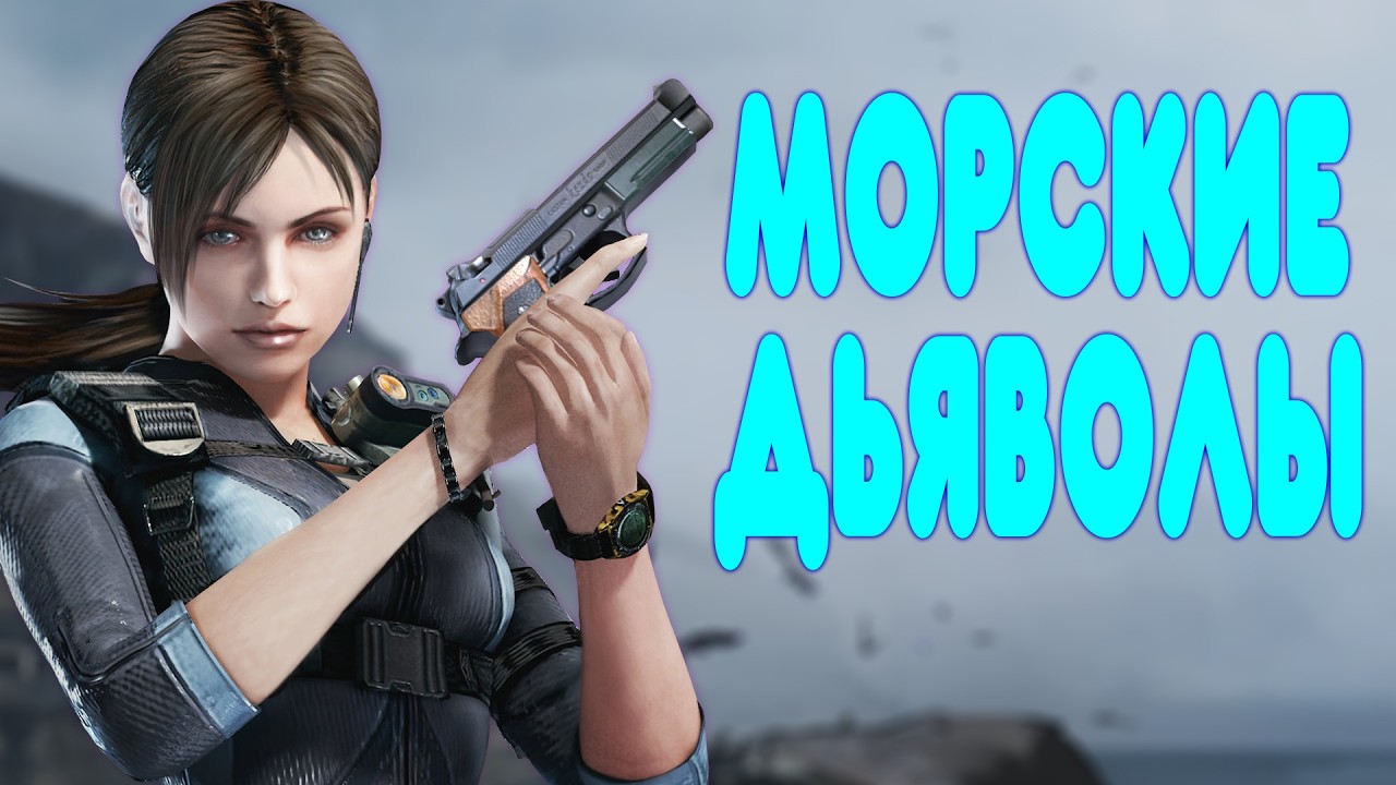 БАЛДЕЖНОЕ ПРОХОЖДЕНИЕ Resident Evil Revelations