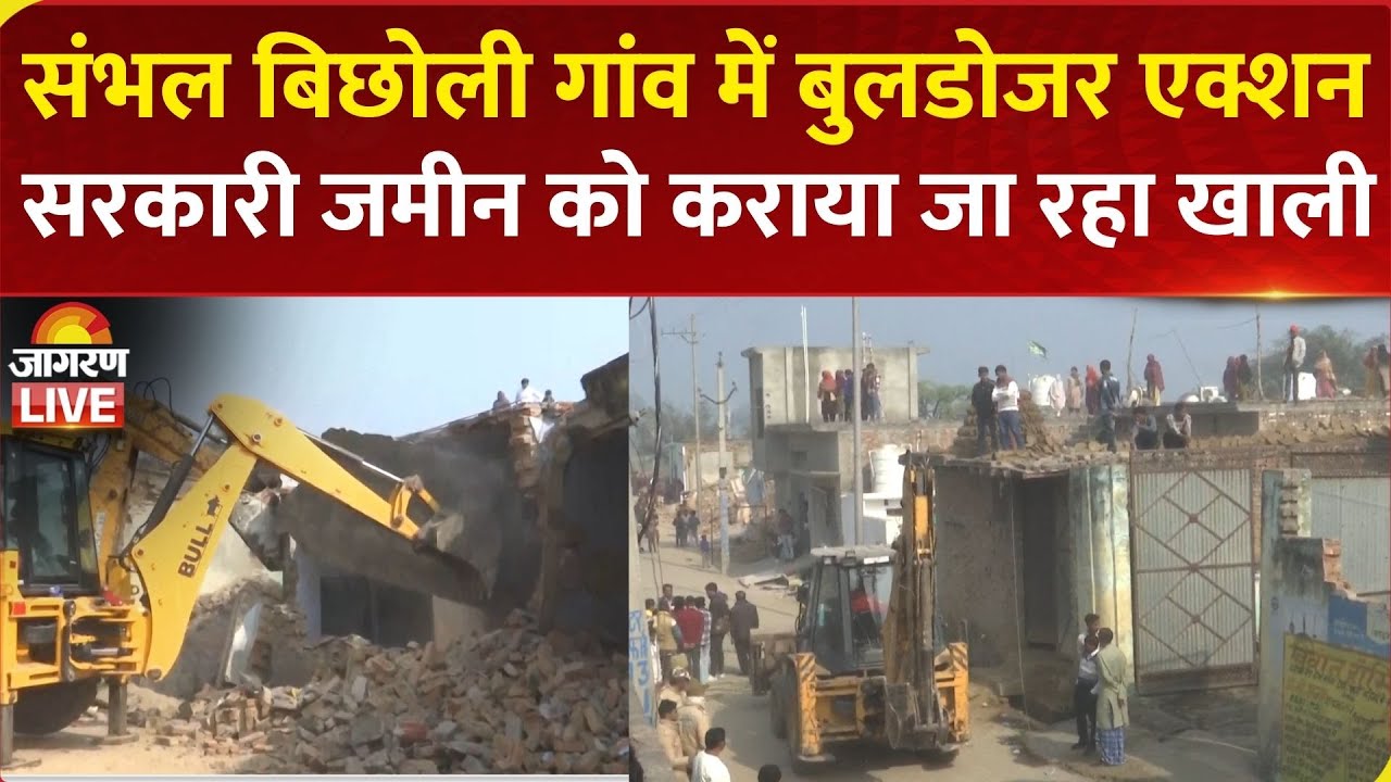 Sambhal Bulldozer Action: संभल के Bicchouli गांव में चला बुलडोजर, सरकारी जमीन पर बने 5 मकान तोड़े गए