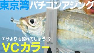 【バチコンアジング/東京湾】より多く釣る秘訣とバチコンの魅力 吉岡進/栄宝丸