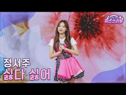[클린버전]정서주 - 싫다 싫어 ♥미스쓰리랑 26회♥ 241023 방송