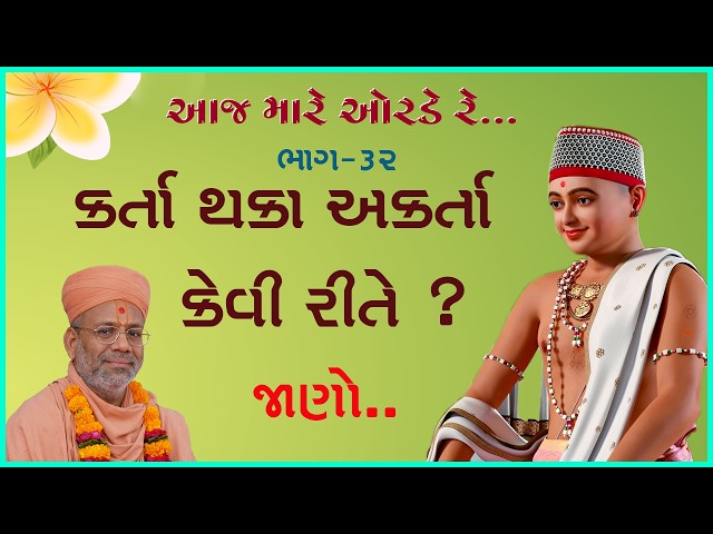 કર્તા થકા અકર્તા કેવી રીતે ?