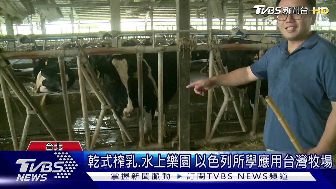 1039道檢驗嚴格把關！鮮乳品質獲國際肯定