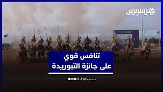 معرض الفرس.. التنافس على جائزة التبوريدة يشتد بـمَحركِ الجديدة..  والجمهور يترقب يوم النهاية thumbnail