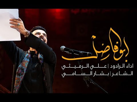 ⁣ابو فاضل | علي الرميثي | ليلة 7 محرم 1441 هـ