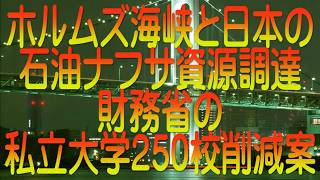 ホルムズ海峡と日本の石油ナフサ資源調達 財務省の私立大学250校削減案
