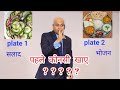 Keep two plates in the meal, first is salad, second is food. Do plate pehli salad dusri bhojan by harshvardhan jain