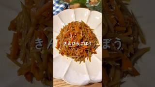 きんぴらごぼう🧑🏻‍🍳🤎#簡単レシピ #給食 #料理 #幼児食#きんぴら #shorts