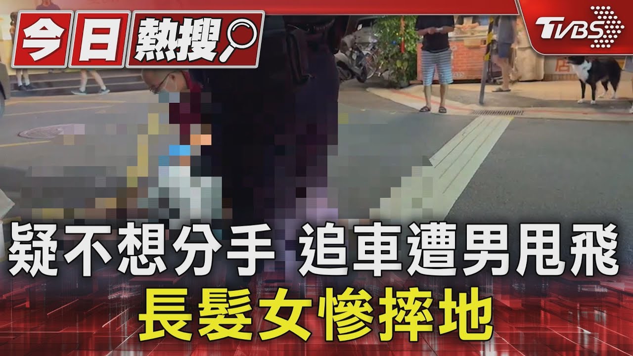 疑不想分手追車遭男甩飛 長髮女慘摔地