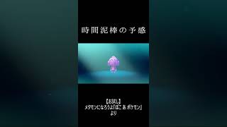 「時間泥棒の予感」#shorts  #ぽこあポケモン