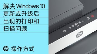 解决 Windows 10 更新或升级后出现的打印和扫描问题