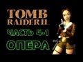 Tomb Raider 2: Часть 4/1 - Опера 