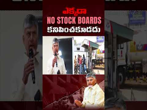 CM Chandrababu Key Orders - No stock boards At Bunks In AP AP petrol bunks controversy
