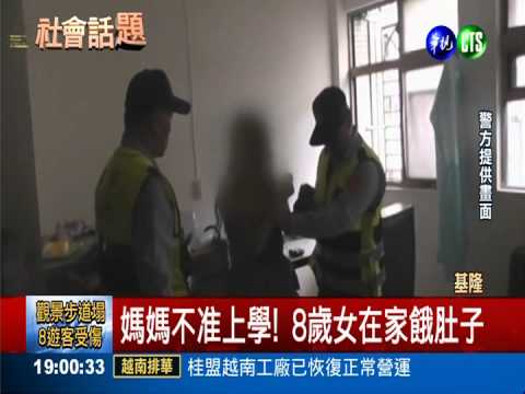 不准上學.不給吃 警方破門救女童