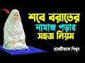 শবে বরাতের নামাজ নিয়ম Sobeborat Namaz Porar Niom নামা