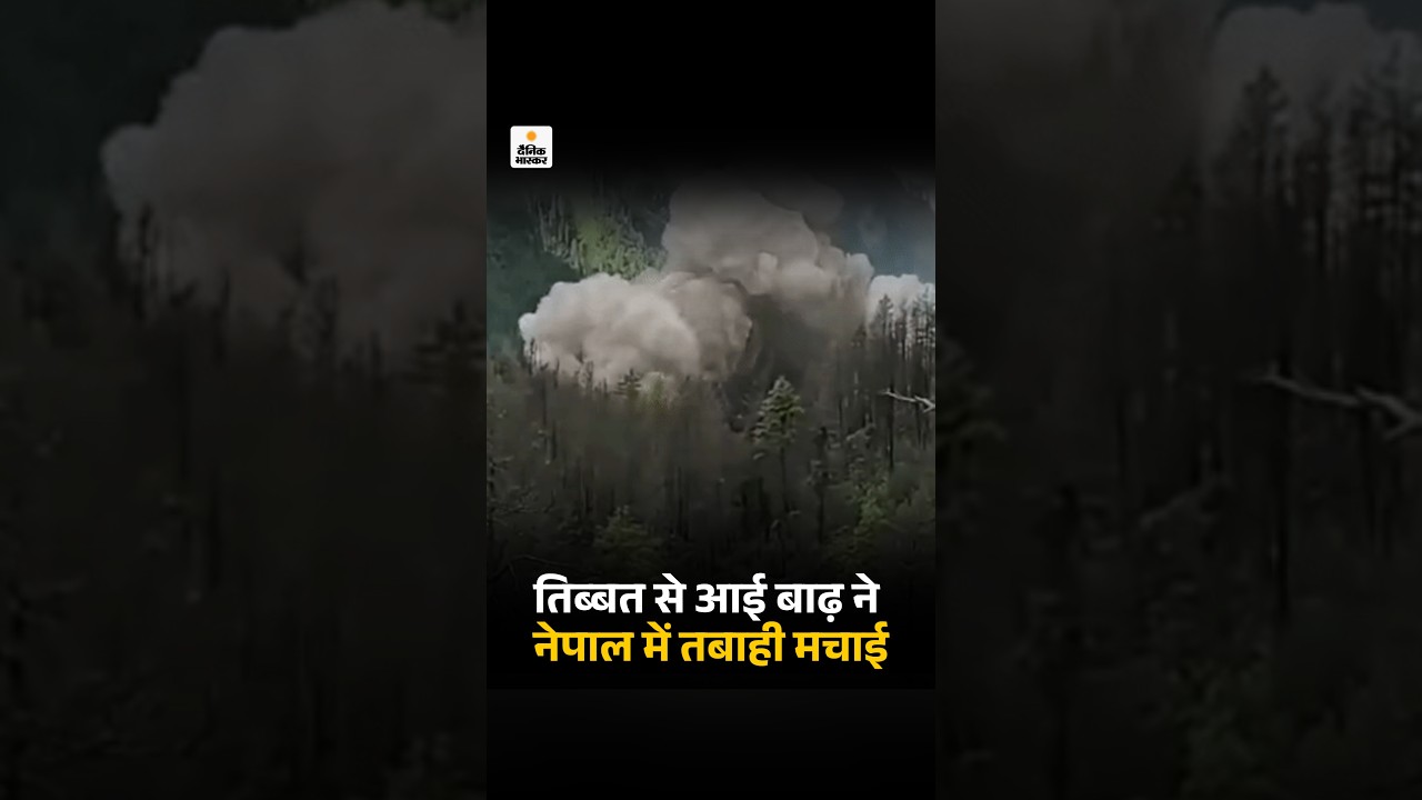 Nepal Tibet Flood Crisis Video: तिब्बत से आई बाढ़ ने नेपाल में तबाही मचाई | Trishuli River
