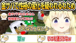 【金策サバイバル2】性格の変化を疑われてしまうわため【ホロライブ/角巻わため/切り抜き】