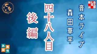 音本ライブ忠臣蔵　　森田草平　「四十八人目」後篇　　朗読七味春五郎　発行元丸竹書房