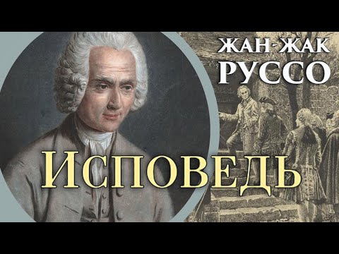 Жан-Жак Руссо - Исповедь. Ч.2. Книги 10-12 (читает Е. Терновский)