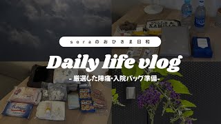 【日常Vlog】厳選した陣痛・入院バッグの中身紹介👜｜いよいよ出産まであと30日｜妊娠35週